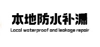 朝天防水补漏